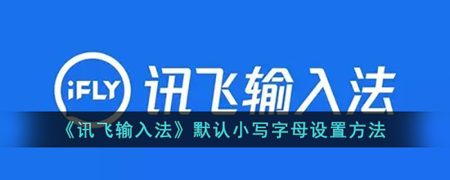 《讯飞输入法》默认小写字母设置方法