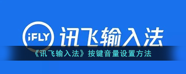 《讯飞输入法》按键音量设置方法