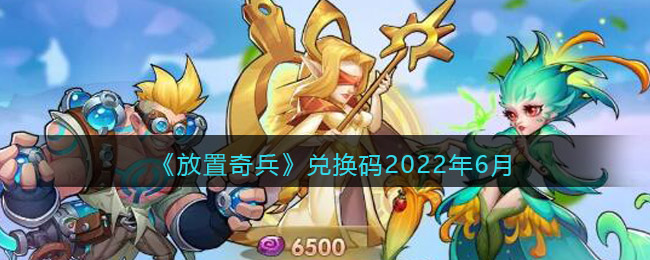 《放置奇兵》兑换码2022年6月