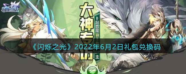 《闪烁之光》2022年6月2日礼包兑换码