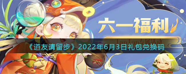 《道友请留步》2022年6月3日礼包兑换码