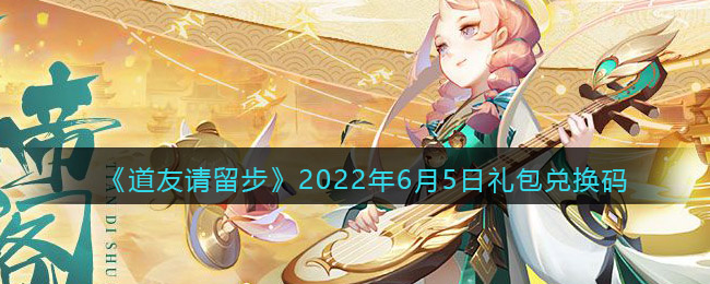 《道友请留步》2022年6月5日礼包兑换码