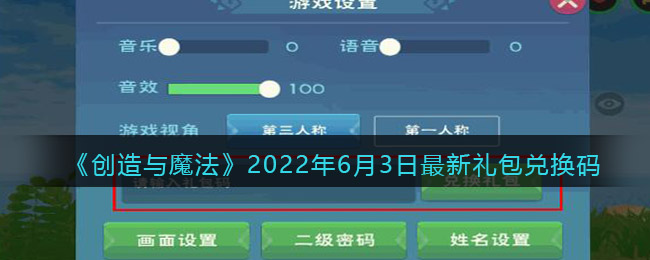 《创造与魔法》2022年6月3日最新礼包兑换码