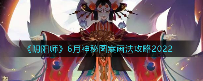 《阴阳师》6月神秘图案画法攻略2022