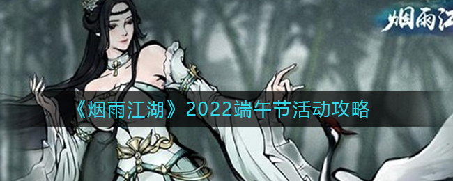 《烟雨江湖》2022端午节活动攻略