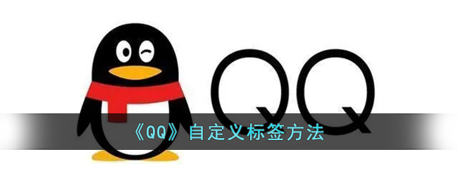 《QQ》自定义标签方法