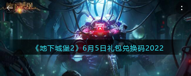 《地下城堡2：黑暗觉醒》6月5日礼包兑换码2022