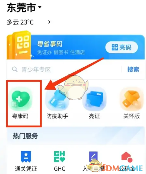 《粤省事》扫码方法