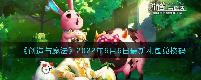 《创造与魔法》2022年6月6日最新礼包兑换码