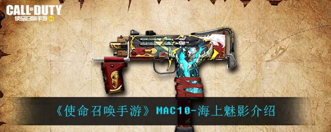 《使命召唤手游》MAC10-海上魅影介绍