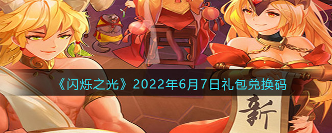 《闪烁之光》2022年6月7日礼包兑换码