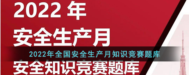 2022年全国安全生产月知识竞赛题库