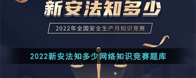 2022新安法知多少网络知识竞赛题库