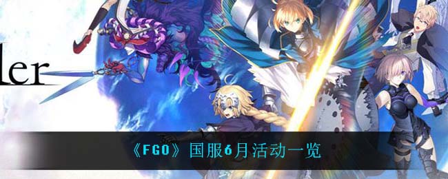 《FGO》国服6月活动一览