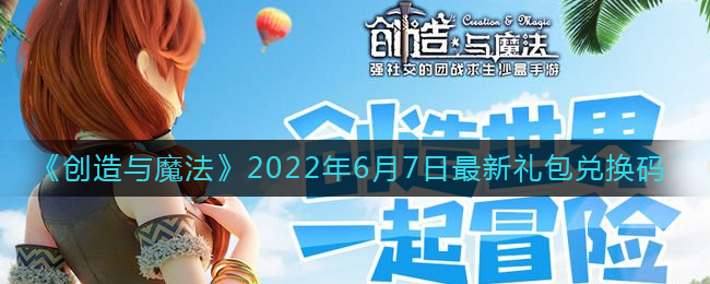 《创造与魔法》2022年6月7日最新礼包兑换码