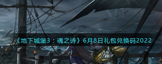 《地下城堡3：魂之诗》6月8日礼包兑换码2022