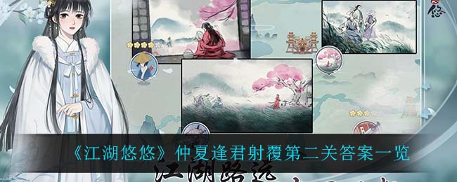 《江湖悠悠》仲夏逢君射覆第二关答案一览