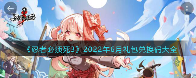 《忍者必须死3》2022年6月礼包兑换码大全