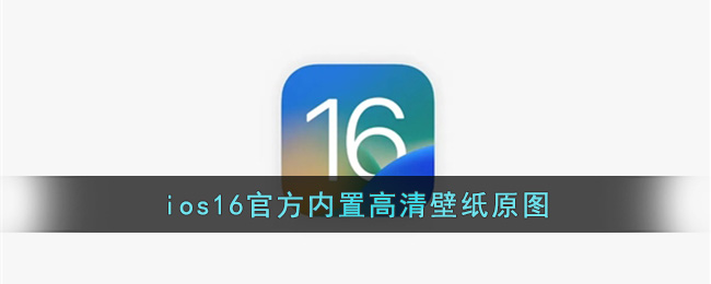 ios16官方内置高清壁纸原图