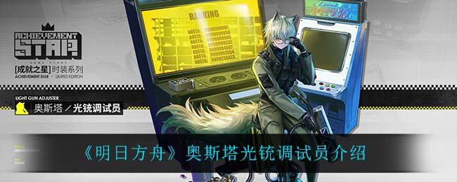 《明日方舟》奥斯塔光铳调试员介绍