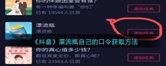 《抖音》漂流瓶自己的口令获取方法