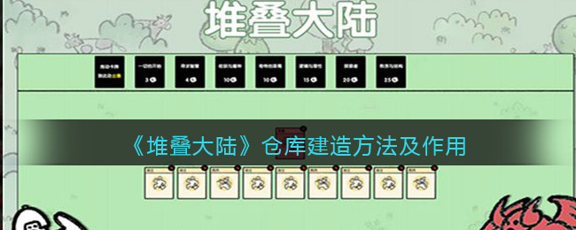 《堆叠大陆》仓库建造方法及作用