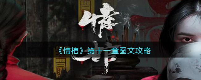 《情棺》第十一章图文攻略