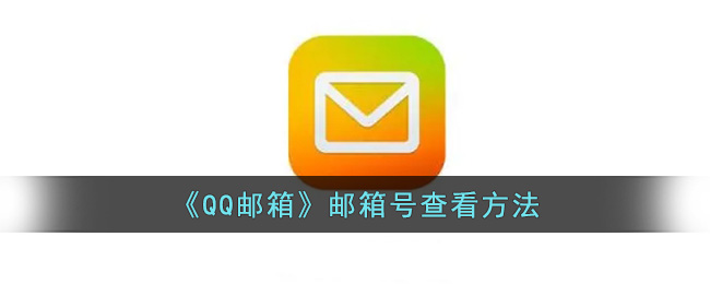 《QQ邮箱》邮箱号查看方法