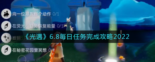 《光遇》6.8每日任务完成攻略2022