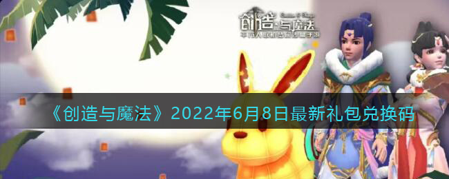 《创造与魔法》2022年6月8日最新礼包兑换码