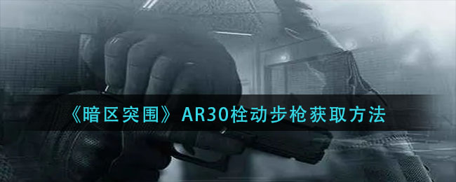 《暗区突围》AR30栓动步枪获取方法