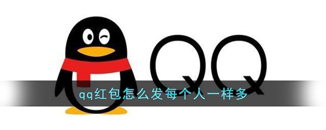 《QQ》红包怎么发每个人一样多