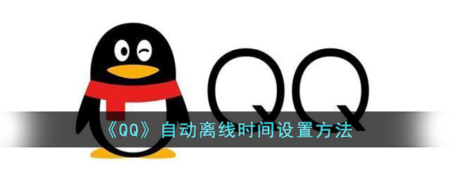 《QQ》自动离线时间设置方法