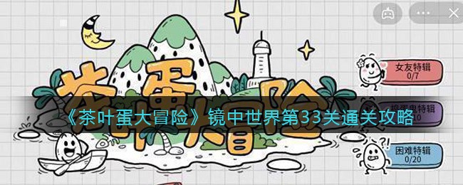 《茶叶蛋大冒险》镜中世界第33关通关攻略