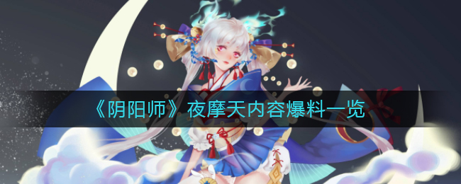 《阴阳师》夜摩天内容爆料一览