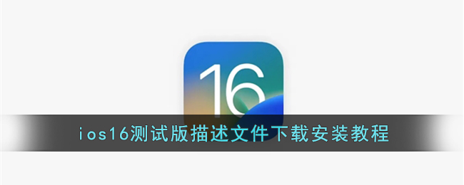 ios16测试版描述文件下载安装教程