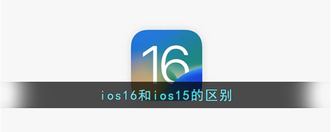 ios16和ios15的区别