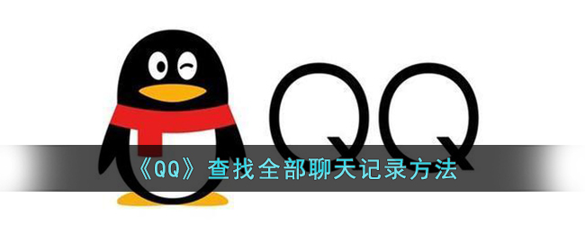 《QQ》查找全部聊天记录方法