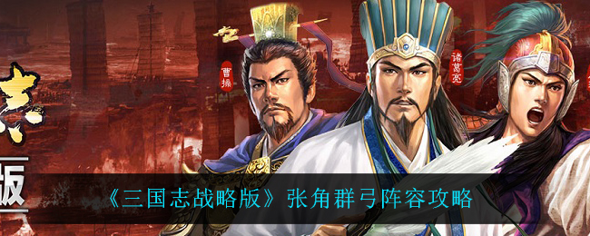 《三国志战略版》张角群弓阵容攻略