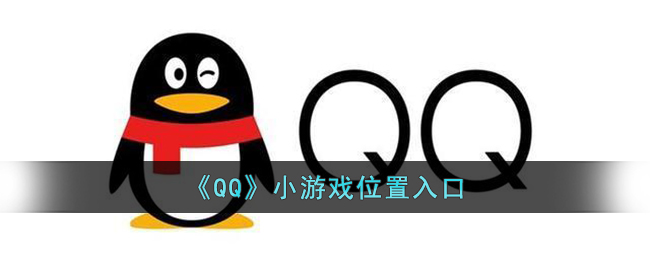 《QQ》小游戏位置入口