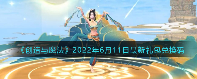 《创造与魔法》2022年6月11日最新礼包兑换码