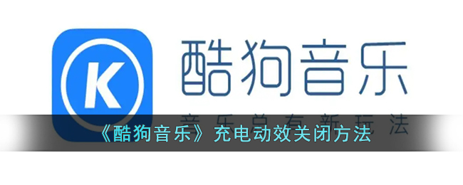 《酷狗音乐》充电动效关闭方法