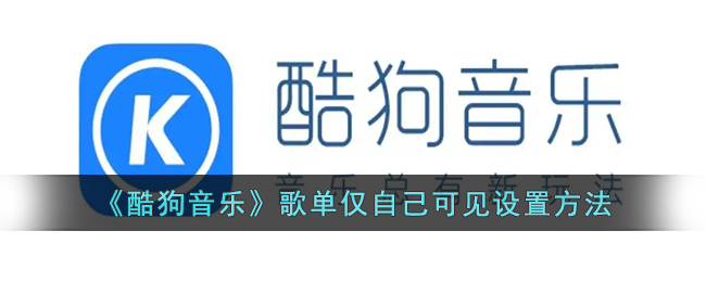 《酷狗音乐》歌单仅自己可见设置方法