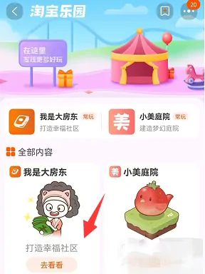 《淘宝》我是大房东游戏入口