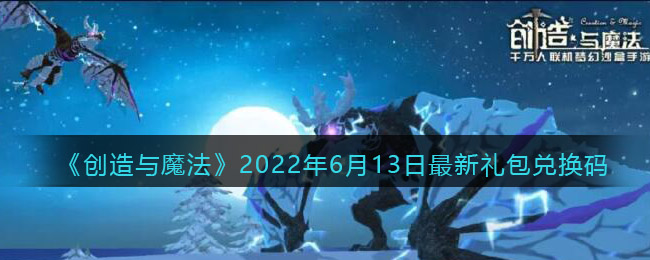 《创造与魔法》2022年6月13日最新礼包兑换码