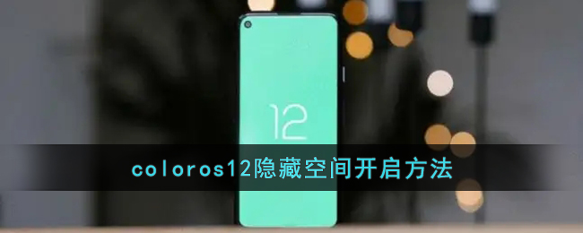 coloros12隐藏空间开启方法