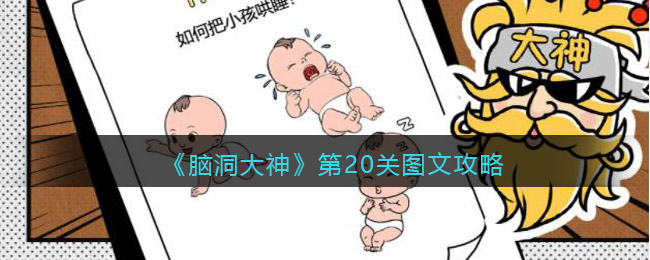 《脑洞大神》第20关图文攻略