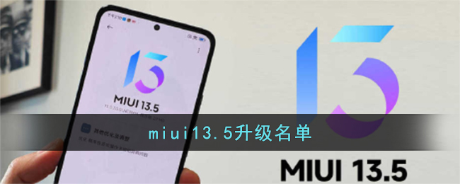 miui13.5升级名单