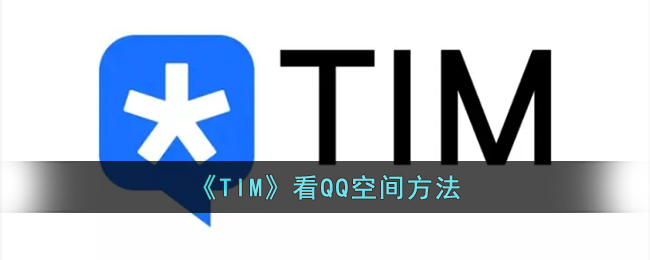 《TIM》看QQ空间方法