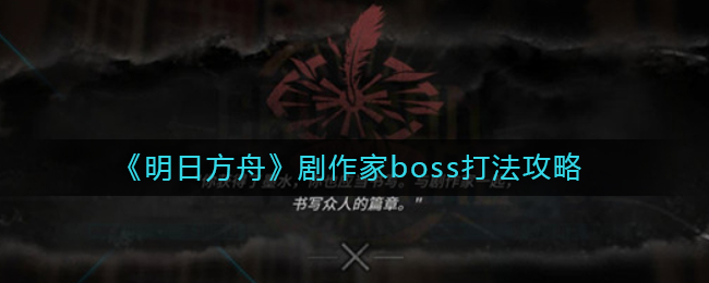 《明日方舟》剧作家boss打法攻略